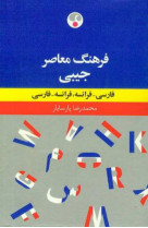 Dictionnaire de poche français-persan/persan-français (écriture arabe)