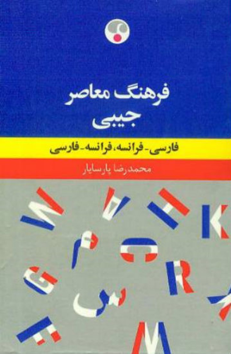 Dictionnaire de poche français-persan/persan-français (écriture arabe) -  Parsayar - FARHANG